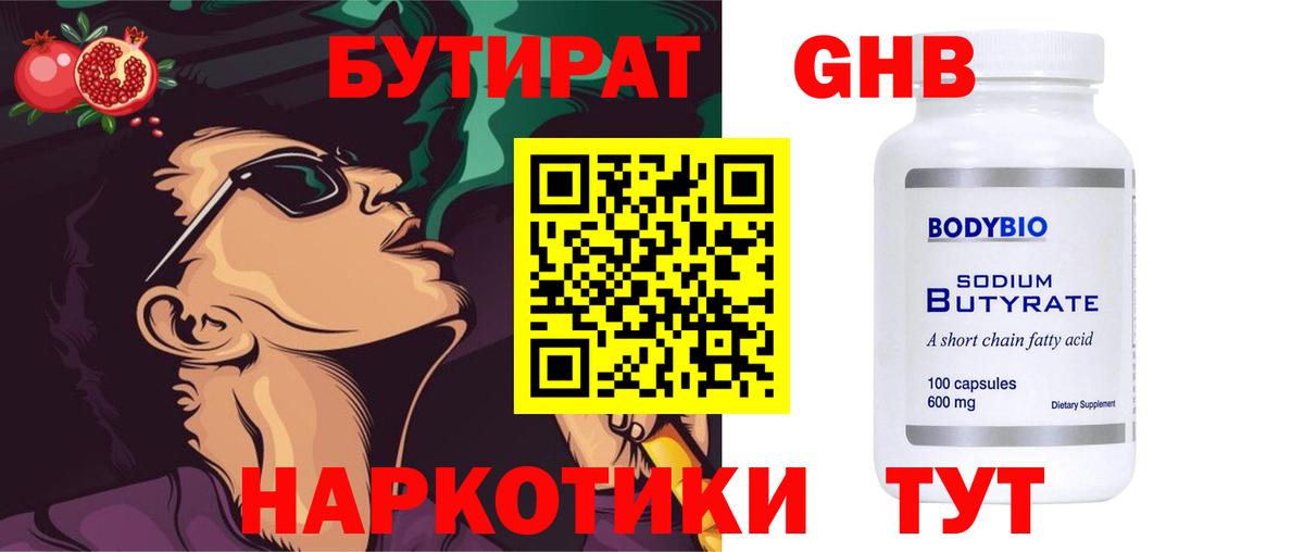 Березники  БУТИРАТ  Вход с VPN  БУТИРАТ жидкий экстази 